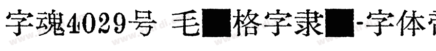 字魂4029号 毛笔格字隶书字体转换